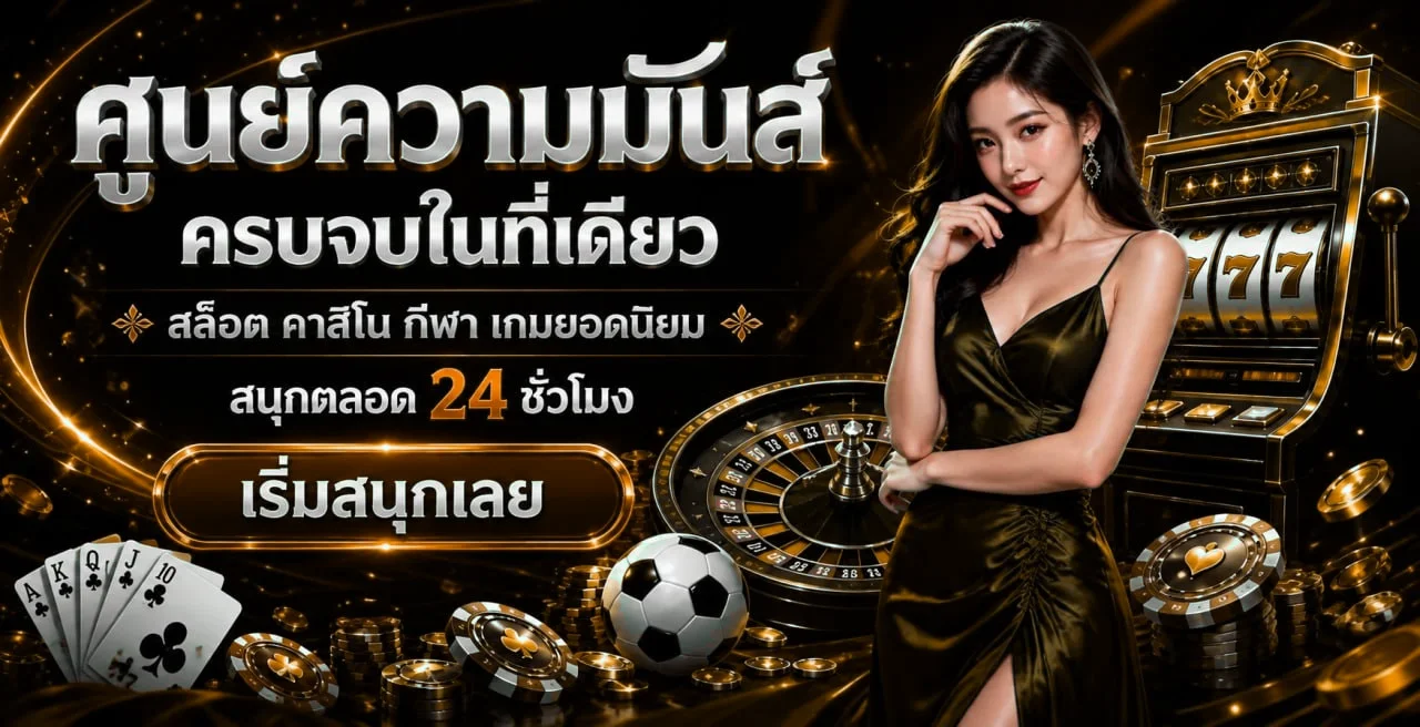 แบนเนอร์ ALLGAME168 ศูนย์ความมันส์ครบจบในที่เดียว สล็อต คาสิโน กีฬา ทดลองเล่น