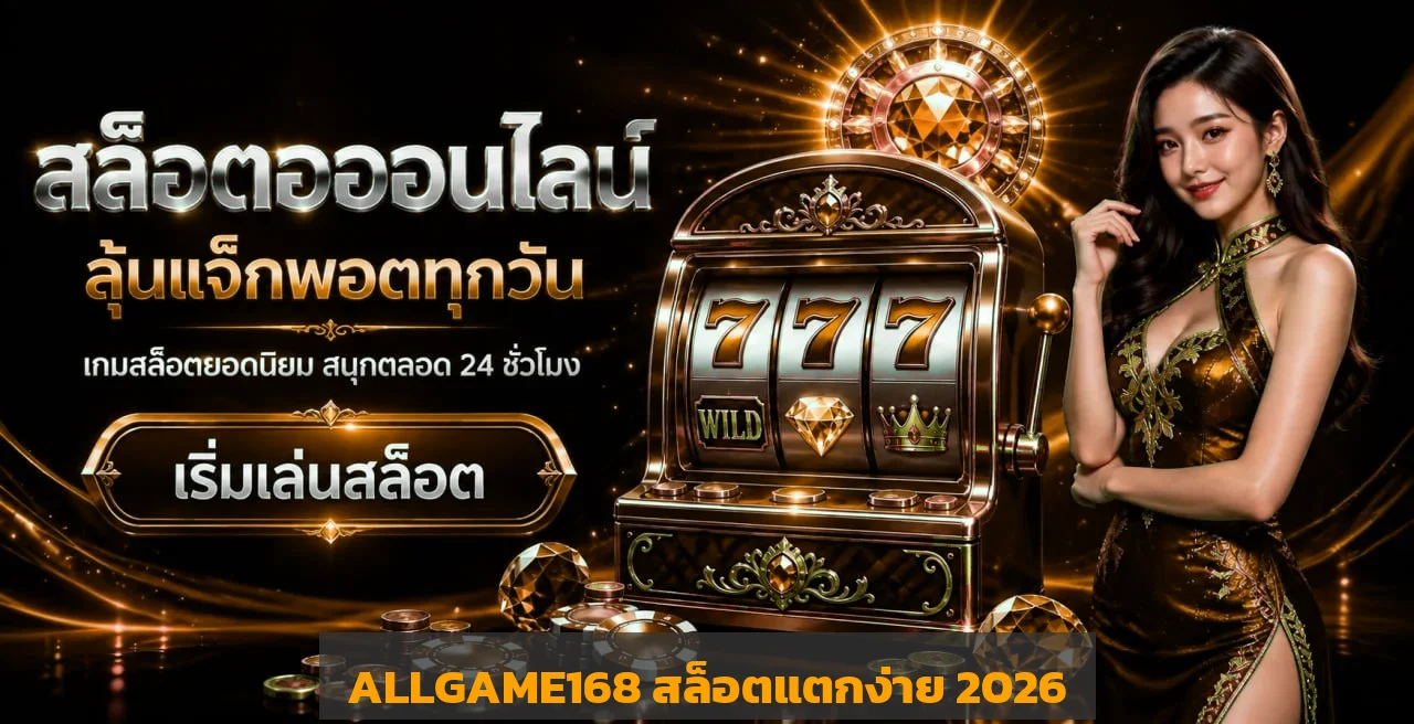 ALLGAME168 สล็อตแตกง่าย 2026 รวมเกมทำเงินและวิธีเริ่มเล่นมือใหม่